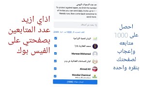 اسهل طريقه لزياده الإعجاب والمتابعة لصفحه البيدج اوالأعمال احصل ع1000متابع من نقره واحده شاهدالطريقه