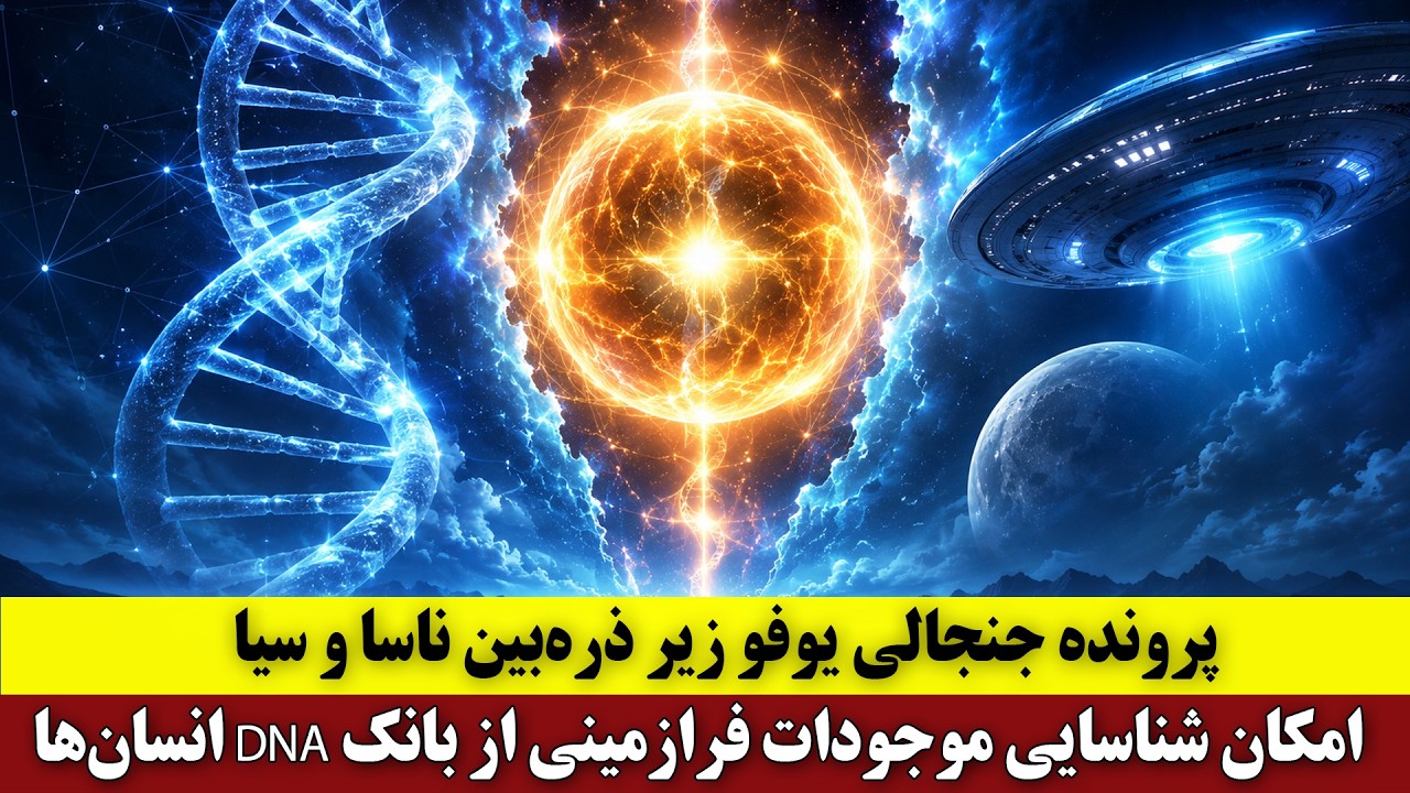 ⁣پرونده جنجالی یوفو زیر ذره‌بین ناسا و سیا | امکان شناسایی موجودات فرازمینی از بانک DNA انسان‌ها