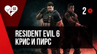 WELOVEGAMES и Fixxxy проходят Resident Evil 6. Кампания за Криса и Пирса. WELOVEGAMES и Fixxxy проходят Resident Evil 6. Кампания за Криса и Пирса.