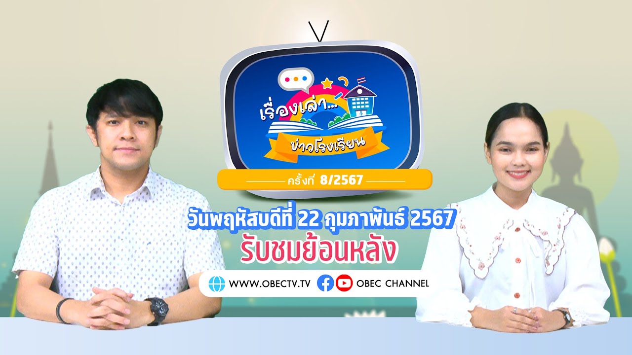 รายการ "พฤหัสเช้า ข่าว สพฐ." ช่วง เรื่องเล่า ข่าว โรงเรียน ครั้งที่ 8/2567 วันที่ 22 กุมภาพันธ์ 2567