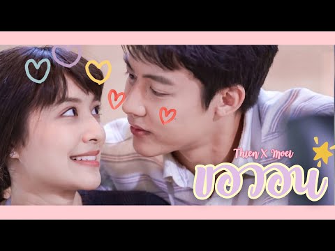 【 OPV 】 ขอวอน2♡ — อกเกือบหักแอบรักคุณสามี • #เธียรเมย #หมากมิว
