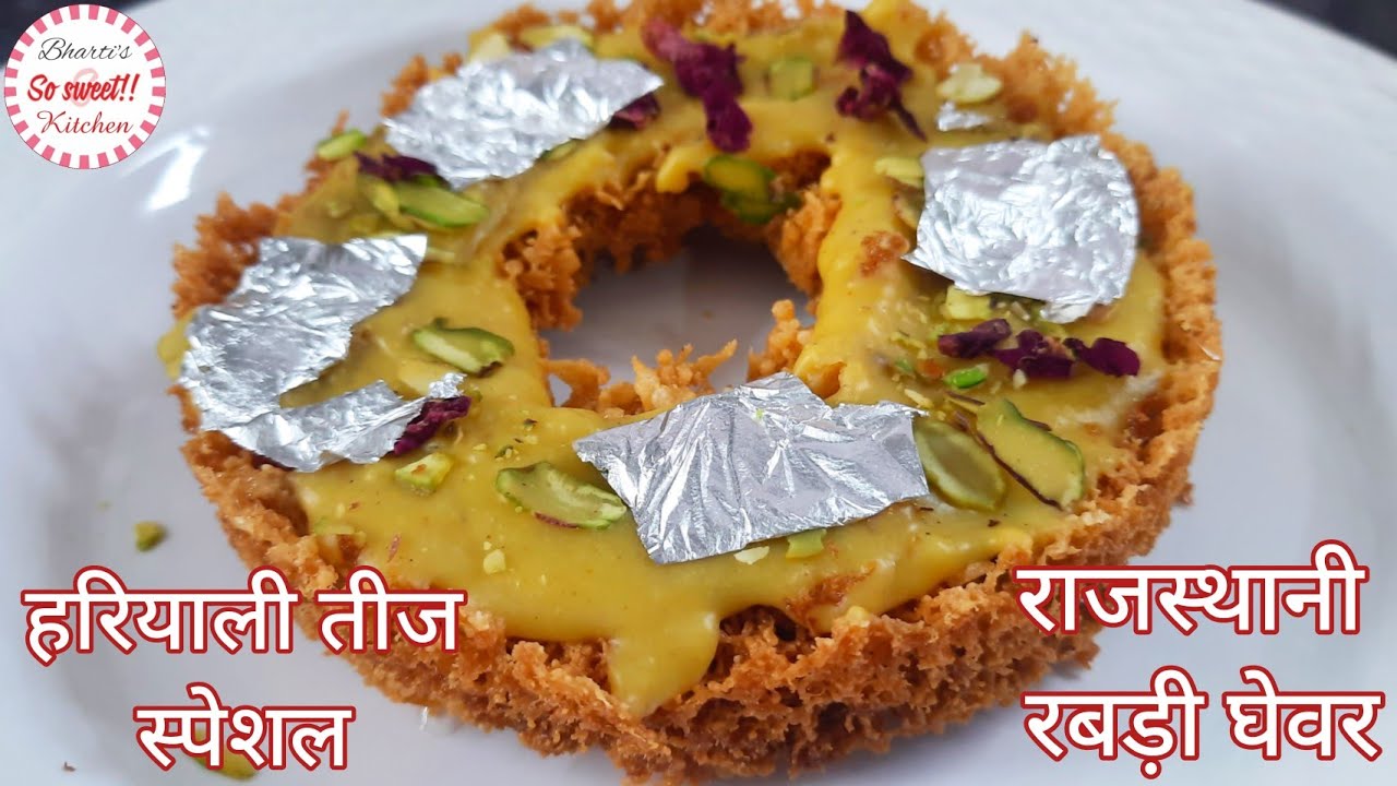 हरियाली तीज पर बनाएं पारंपरिक राजस्थानी रबड़ी घेवर | Rajasthani Rabdi Ghevar Recipe | So Sweet Kitchen!! By Bharti Sharma