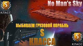 Как найти грузовой корабль S класса в No Man's Sky в 2023 году.