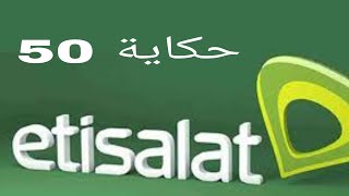 نظام حكاية 50 /أنظمة وباقات حكاية من إتصالات #اتصالات_أقوى_شبكة_في_مصر