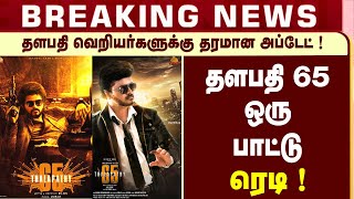 BREAKING : Thalapathy 65 Song Update | Thalapathy 65 Latest Update | Nelson | SUN PICTURES