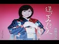 2016年新曲(逢ってみたい人)/水城なつみ cover Kozi S.