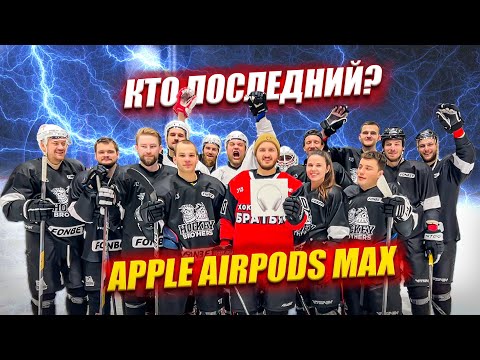 Видео: КТО ПОСЛЕДНИЙ ЗАБЬЕТ ГОЛ ПОЛУЧИТ АIRPODS MAX ЗА 60.000 РУБЛЕЙ