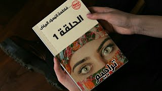 رواية تراجيم للكاتبة فاطمة الزهراء الرياض