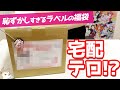 宅配テロ！？ネットで注文した福袋のラベルがヤバすぎる