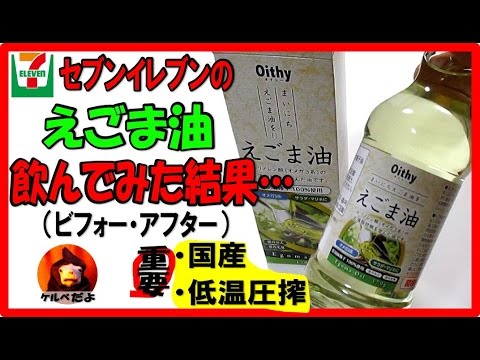 えごま油を飲んでみた ざわちんも美肌に 味や摂取量もチェック 地獄の日常実況中継perilla Oil Youtube