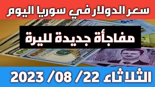 تغيرات كبيرة للأخضر والليرة.. سعر الدولار في سوريا اليوم الثلاثاء 22 أغسطس 2023 وسعر الذهب