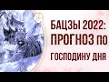 БАЦЗЫ 2022: Прогноз на год водяного ТИГРА 2022 по господину ДНЯ в карте Бацзы человека