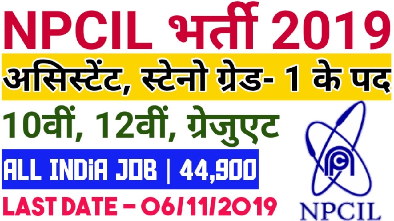 NPCIL Recruitment 2019 | Assistant Steno & Other Posts | NPCIL New Vacancy 2019 