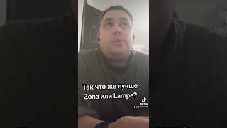 что лучше Lampa или Zona