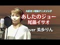 色褪せない!昭和歌謡✨「あしたのジョー/尾藤イサオ cover 美歩りん」