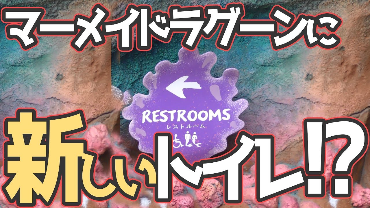 マーメイドラグーンの仮設トイレ YouTube