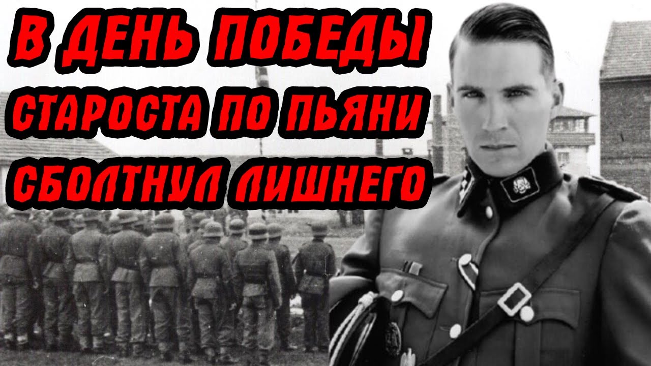 Председатель... Герой... а оказался гнидой-карателем! Староста по пьяни наболтал лишнего...