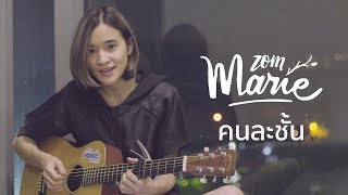 Video thumbnail of "คนละชั้น - Jaonaay【Cover by zommarie】"