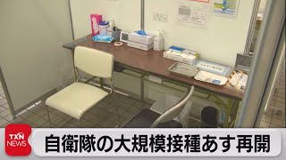 自衛隊の大規模接種あす再開（2022年1月30日）