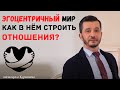 Эгоцентричный мир и идеальный партнёр | Андрей Курпатов | Шаг за шагом