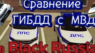 Сравнение ГИБДД у МВД  в  игре под названием ➡ (Black Russia)