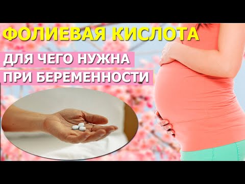 Для чего нужна фолиевая кислота при беременности