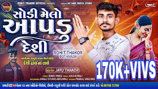 સડ મલ આપડ દશ રહત ઠકર બઠવડ Naw Gafuli સગ2025 Rohit Thakor Bothivada લગન ગત
