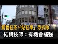 「鋼管紅茶」起死回生！原列危樓恐遭拆除 結構技師確認可補強－民視新聞