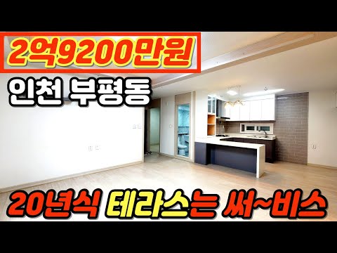 [인천아파트매매](no.201)부평역 도보 10분 역세권 급처분합니다 큰방3 드레스룸 테라스까지 되어있는 20년식 준신축급아파트 [부평구아파트][부평동아파트][인천아파트매매]