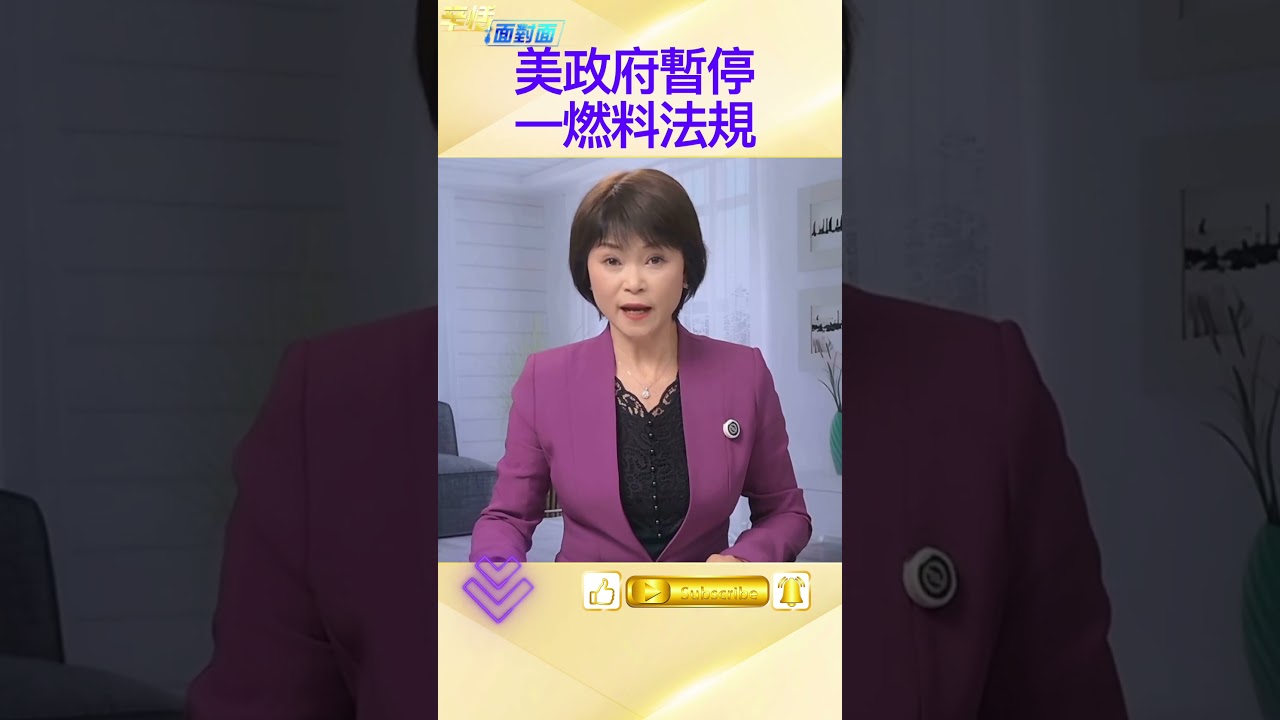 川普政府暫停防霧霾燃料法規；緩解油價壓力；