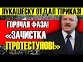 ЛУКАШЕНКО ОТДАЛ ПРИКАЗ! ГОРЯЧАЯ ФАЗА - ВЗЯТЬ ВСЕХ! "ЧИСТКА ПРОТЕСТУНОВ!"