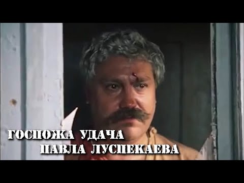 Видео к 95-летию Павла Луспекаева
