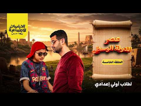 الدراسات الاجتماعية ليها لازمة الحلقة الخامسة عصر الدولة الوسطى لطلاب اولى اعدادي مستر احمد غنيم