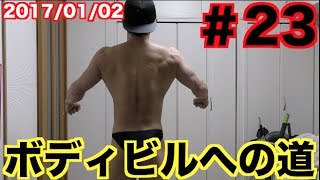 ボディビルへの道！俺の筋トレ、メシ日記＃23　20171発目の裸