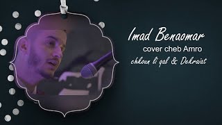 Imad Benaomar - Chkon Ligal & Dikrayat (Cover Cheb Amrou) | عماد بنعمر - كوفر الشاب عمرو chords