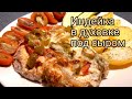 Филе индейки, запечённое под сыром с болгарским перцем и луком, с гарниром из картофеля.