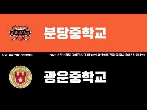 LIVE | 분당중학교 vs 광운중학교 | 2026. 6. 12 | 2026 스포츠클럽 디비전i리그 (제46회 유한철배 전국 중등부 아이스하키대회)