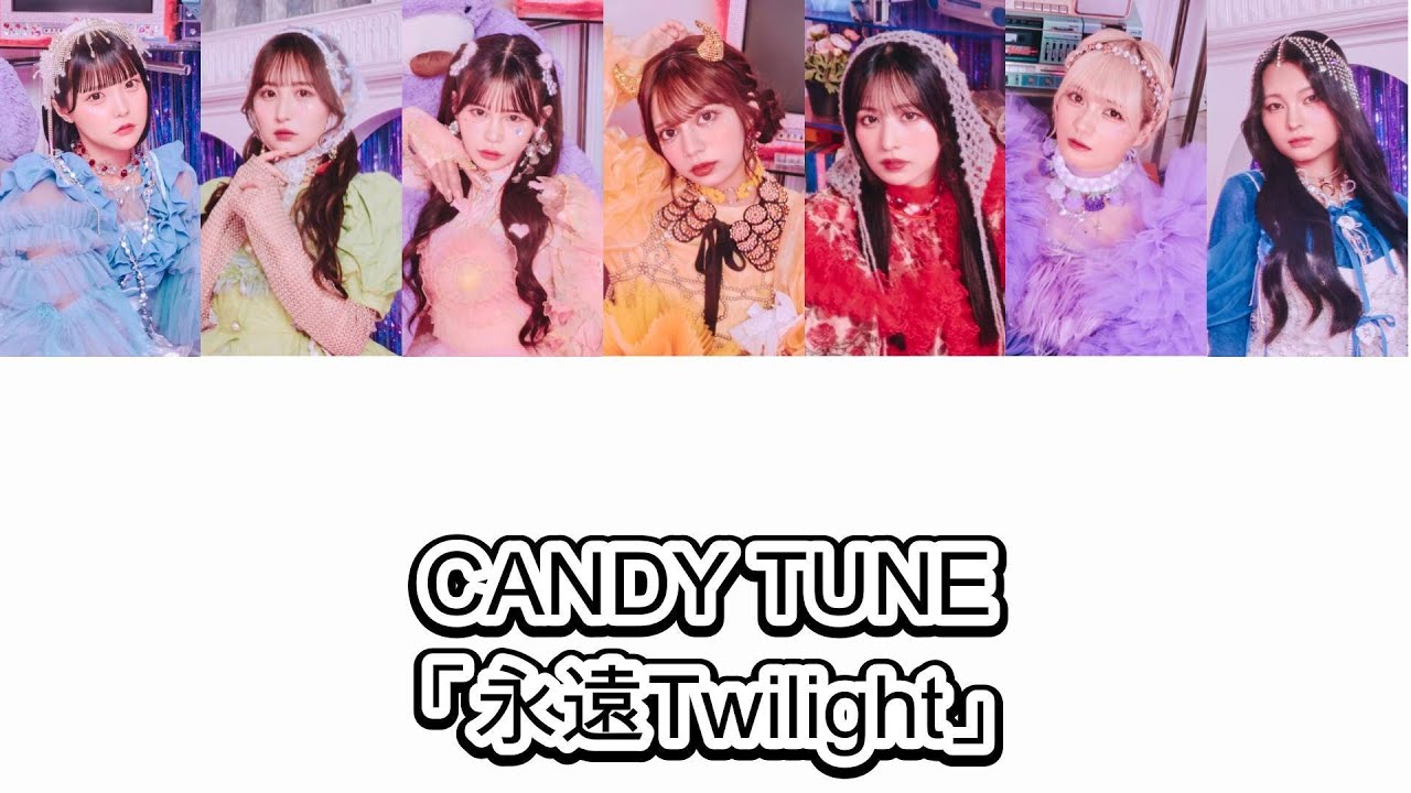 【歌詞動画】CANDY TUNE「永遠Twilight」