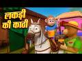 लकड़ी के काठी Lakdi Ke Kathi | Chal Mere Ghode + More Best Hindi Nursery Rhymes And Songs BR Zoo kids