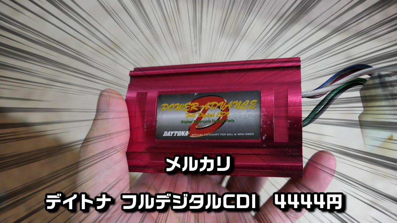 DIO  ZX ライブディオ　DAYTONA　デイトナ　CDI 赤箱