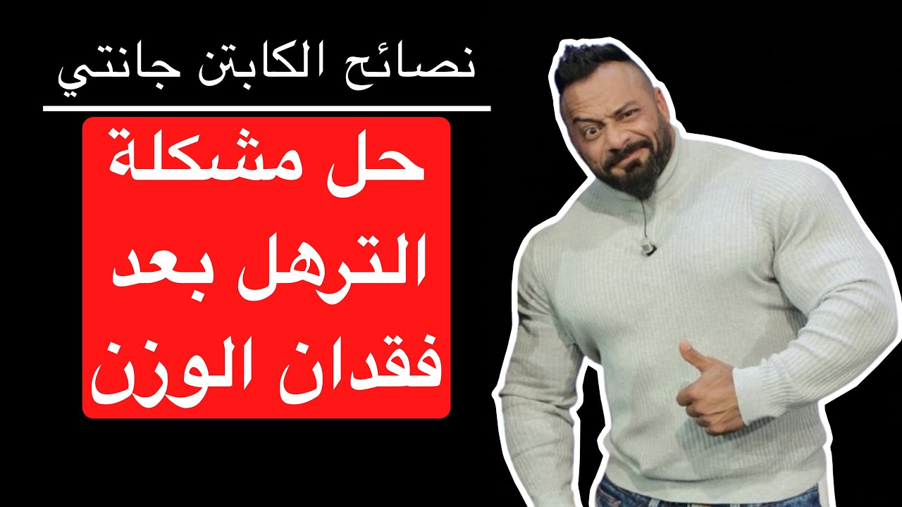 حل مشكلة الترهل بعد فقدان الوزن - نصائح الكابتن جانتي شعبان