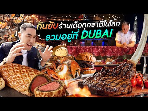 วีดีโอ: ร้านอาหารที่ดีที่สุดในดูไบ