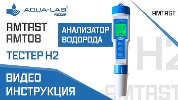 Анализатор растворенного водорода, °C AMTAST ENH-100 | видеоинструкция