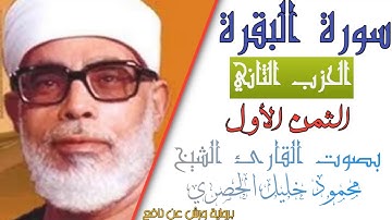 الثمن الأول (1) - الحزب الثاني  (2)- سورة البقرة - رواية ورش - القارئ : محمود خليل الحصري
