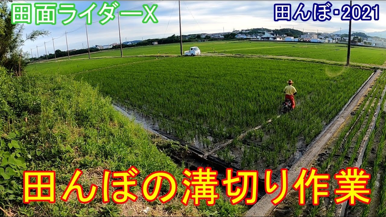 溝切り作業　田面ライダーX　田んぼ・2021　20210614