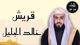 خالد الجليل - سورة قريش (مُرتّل)