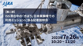 【第二部】古川聡宇宙飛行士国際宇宙ステーション長期滞在に係る記者会見及びISS滞在中の「きぼう」日本実験棟での利用ミッションに係る記者説明会