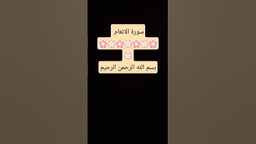 آيات من سورة الأنعام للقارئ سعد الغامدي 💐