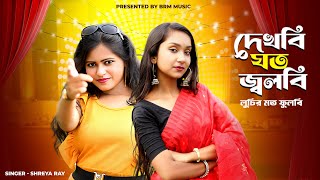 দখব যত জবলব লচর মত ফলব Dekhbi Joto Jolbi Luchir Moto Fulbi Shreya Ray Brm Music