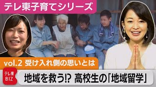 【教育】高校生が“国内留学” 第２弾　「大人は勝手に先回りしない」【松丸友紀のテレ東子育てシリーズ】（2022年10月18日）